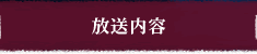 放送内容