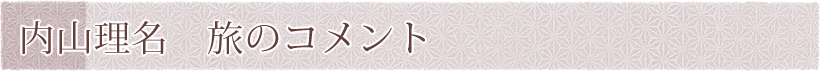 内山理名 旅のコメント