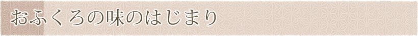おふくろの味のはじまり