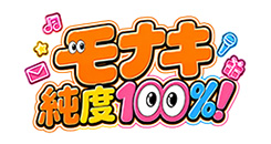 モナキ 純度100%！