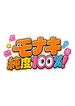 モナキ 純度100%！
