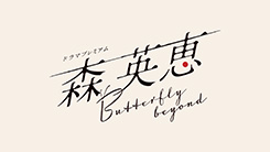 ドラマプレミアム『森英恵　Butterfly　beyond』