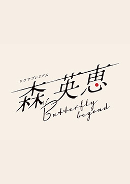 ドラマプレミアム『森英恵　Butterfly　beyond』