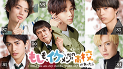 もしも、イケメンだけの高校があったら