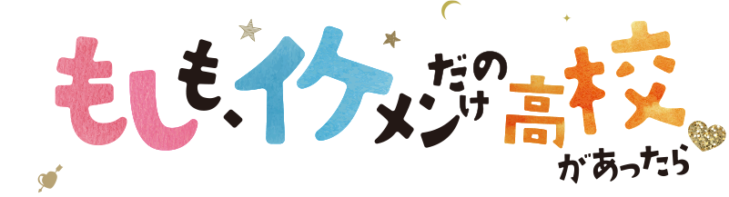 美南学園イケメン選抜ランキングバトル 土曜ナイトドラマ もしも イケメンだけの高校があったら テレビ朝日