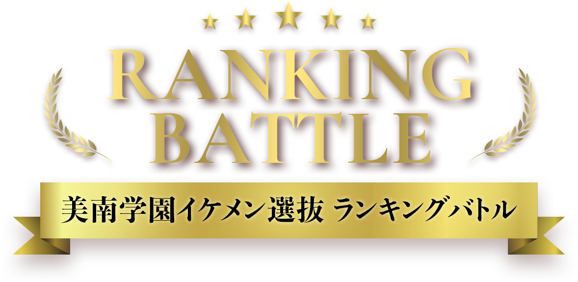 RANKING BATTLE 美南学園イケメン選抜 ランキングバトル