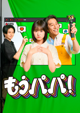 もうパパ！
