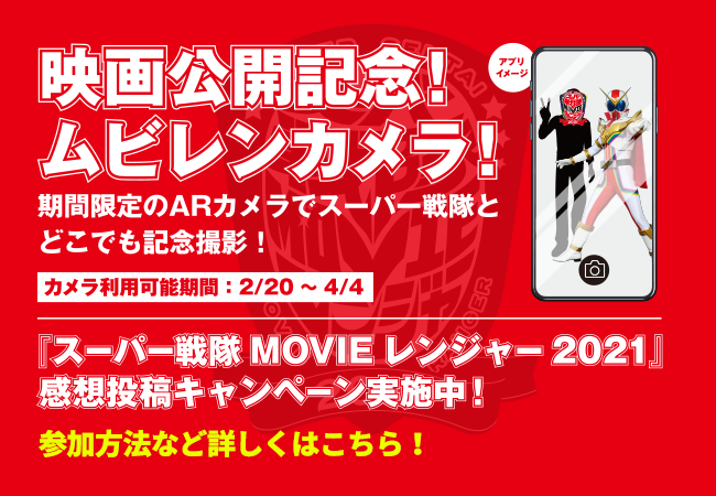 映画公開記念！ムビレンカメラ！いつでもどこでも、君の好きなスーパー戦隊と写真が撮れる！是非使ってみよう！