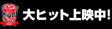 魔進戦隊キラメイジャー THE MOVIE ビー・バップ・ドリーム | 2.22(土)ロードショー 大ヒット上映中