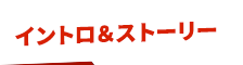 イントロ・ストーリー