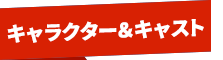 キャラクター・キャスト