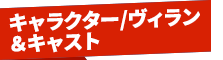 キャラクター/ヴィラン・キャスト
