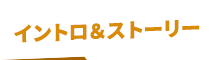 イントロ・ストーリー