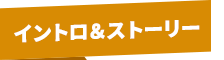 イントロ・ストーリー