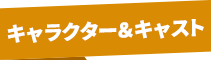 キャラクター・キャスト