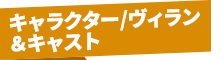 キャラクター/ヴィラン・キャスト