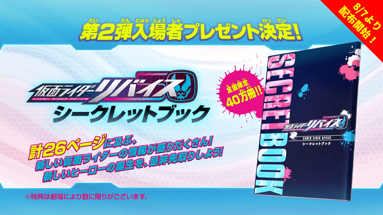 【8/7より配布開始!】第2弾入場者プレゼント決定! | 仮面ライダーリバイス シークレットブック