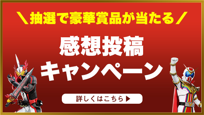 感想投稿キャンペーン