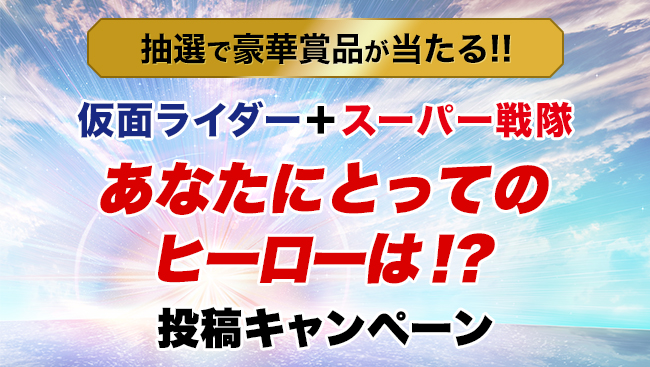 あなたにとってのヒーローは!?投稿キャンペーン