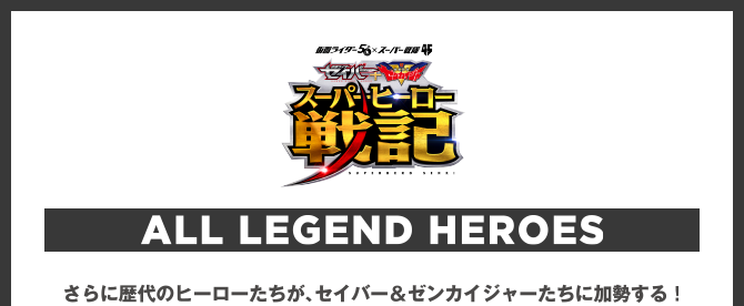 オール レジェンド ヒーローズ