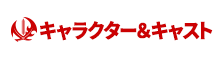 キャラクター・キャスト