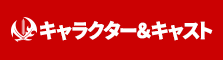 キャラクター・キャスト