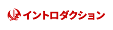 イントロダクション