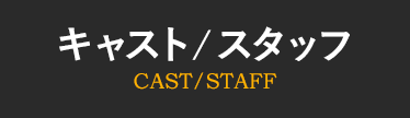 キャスト・スタッフ