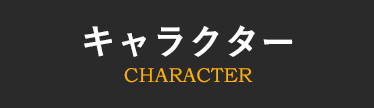 キャラクター