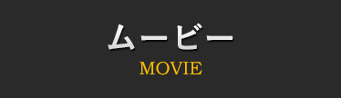 ムービー