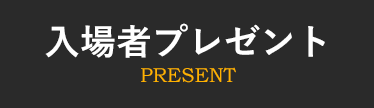 入場者プレゼント