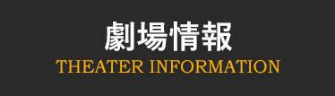 劇場情報