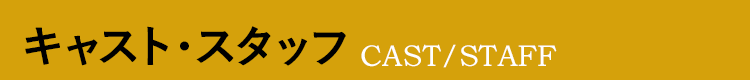 キャスト・スタッフ