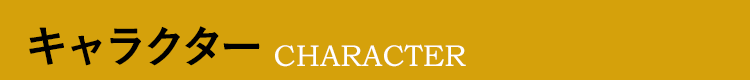 キャラクター