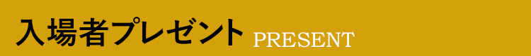 入場者プレゼント