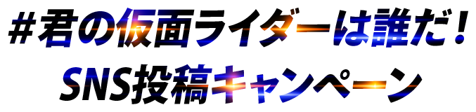 ツイッター応援！ 平成仮面ライダーオールスターズキャンペーン