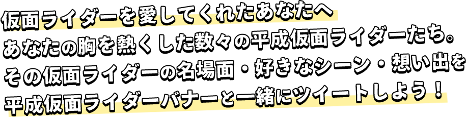 ツイッター応援！ 平成仮面ライダーオールスターズキャンペーン｜平成