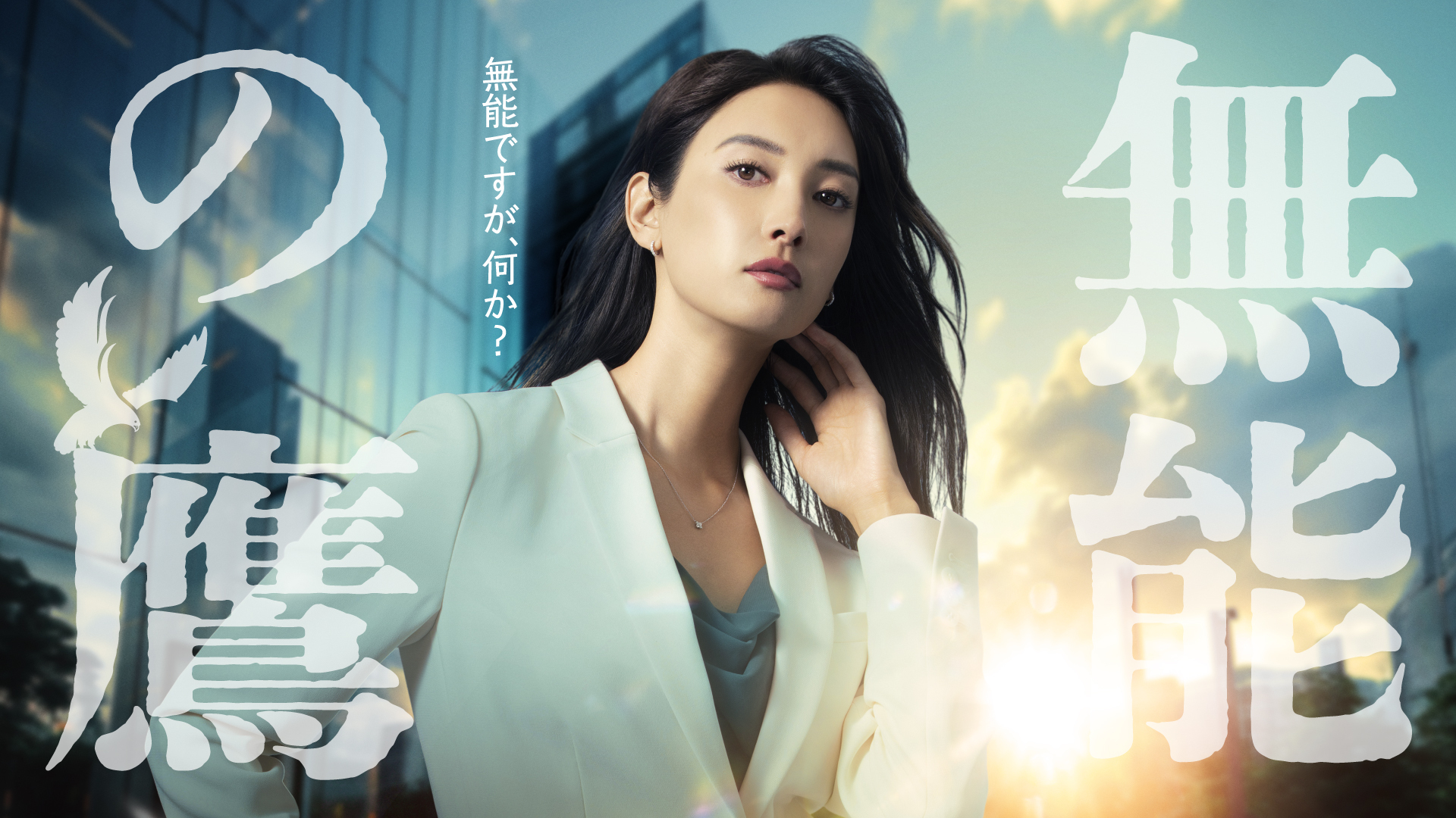 無料テレビで無能の鷹を視聴する