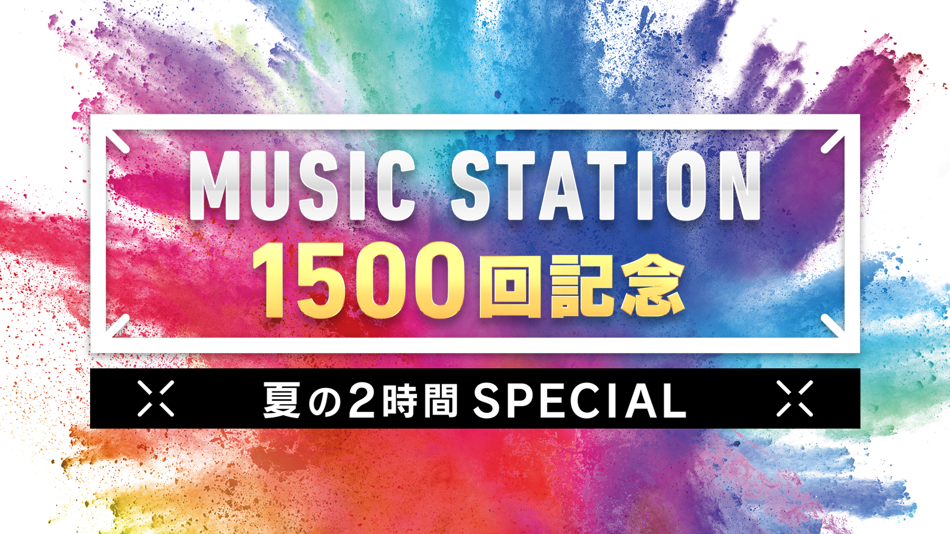 ミュージックステーション｜テレビ朝日