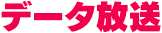 データ放送