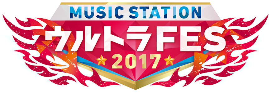 MUSIC STATION ウルトラFES 2017