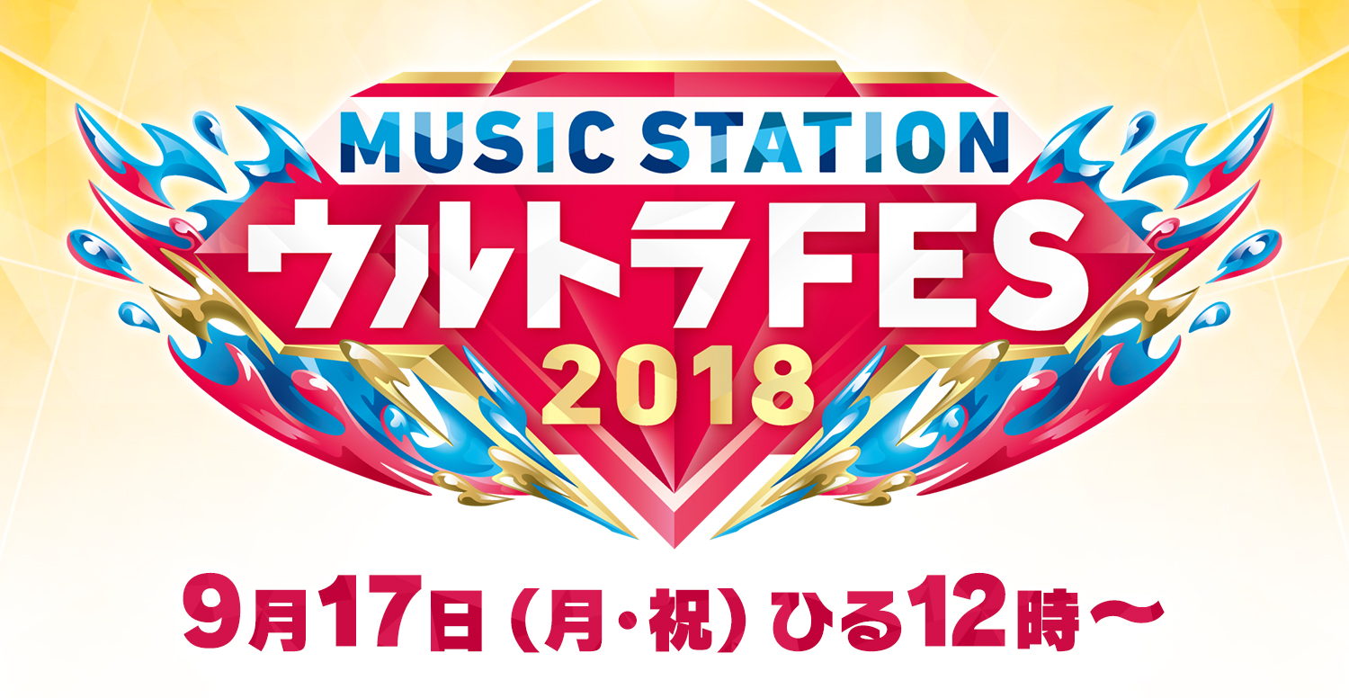 Music Station ウルトラfes テレビ朝日