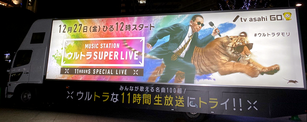 キャンペーン Music Station ウルトラsuperlive テレビ朝日