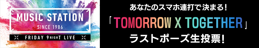 ミュージックステーション　連打投票サイト