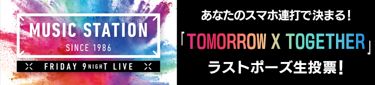 ミュージックステーション　連打投票サイト
