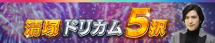 清塚ドリカム5択