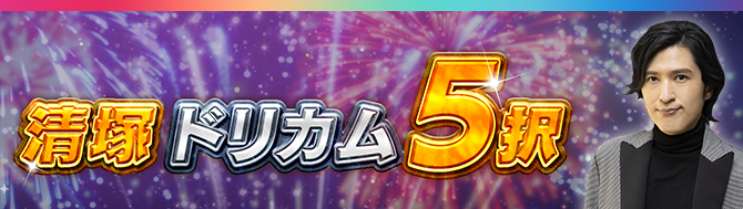 清塚ドリカム5択