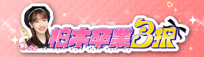 柏木センター3択