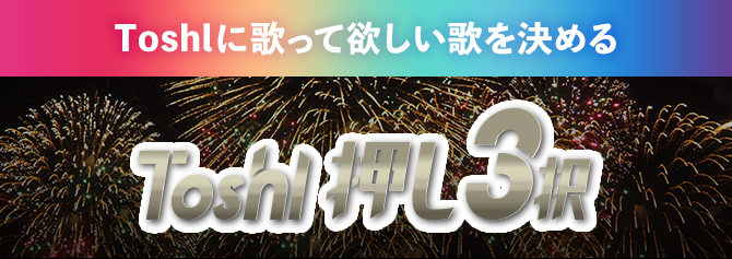 Toshlに歌ってほしい歌を決めるToshl押し3択