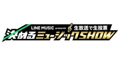 LINE MUSIC presents生放送で生投票　決めるミュージックSHOW